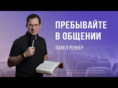 Пребывайте в общении – Павел Реннер (Богослужение 04.02.2024)