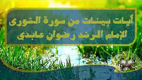 ماتيسر من سورة الشورى؛ القارئ: رضوان عابدي