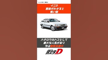 【頭文字D】意味がわかると怖い話#initiald #manga #イニシャルd #車 #drift #頭文字d #anime#tofu#jdm #アニメ#漫画#怖い話