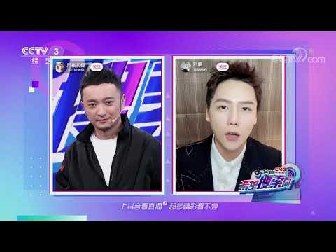 [希望搜索词]刘维宅家爱跳舞 认真搞怪乐趣多| CCTV综艺