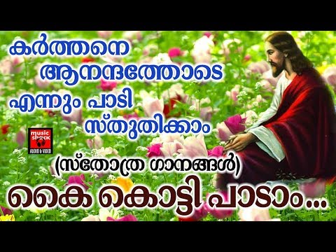 worship songs kayy kotti padam christian devotional songs malayalam 2018 sthothra ganangal adoration holy mass visudha kurbana novena bible convention christian catholic songs live rosary kontha friday saturday testimonials miracles jesus   adoration holy mass visudha kurbana novena bible convention christian catholic songs live rosary kontha friday saturday testimonials miracles jesus