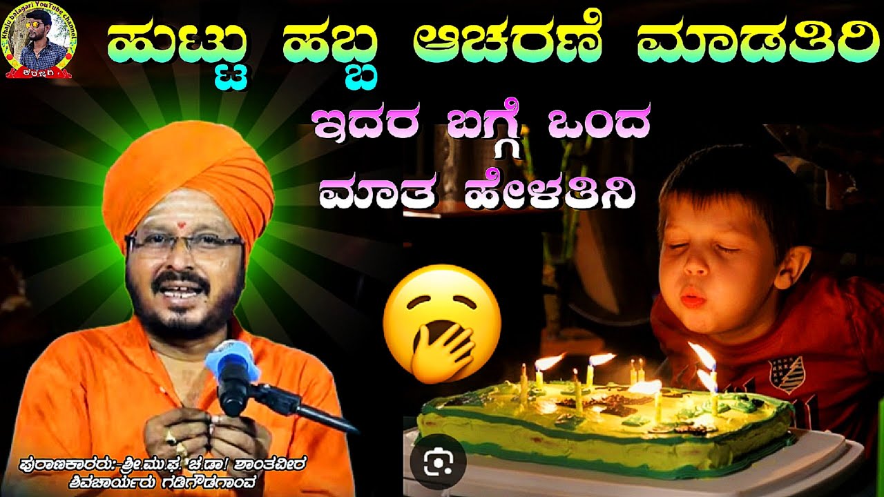 ! ಹುಟ್ಟು ಹಬ್ಬ ಆಚರಣೆ ಮಾಡತಿರಿ ಇದರ ಬಗ್ಗೆ ಒಂದ ಮಾತ ಹೇಳತಿನಿ !ಡಾ.ಶಾಂತವೀರ ಶಿವಚಾರ್ಯರು ಗಡಿಗೌಡಗಾಂವ ಪ್ರವಚನ !