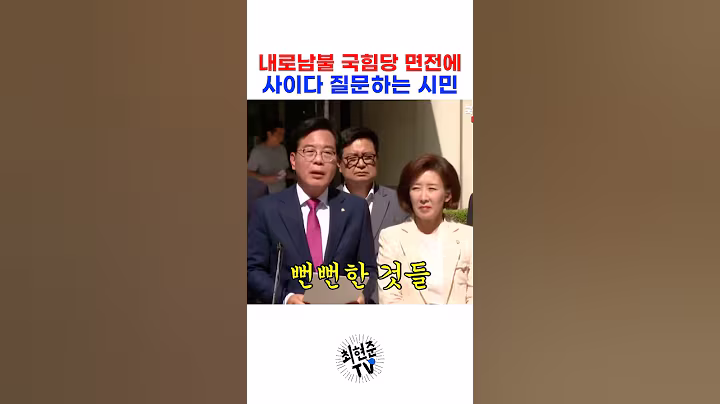 내로남불 국힘당 면전에 사이다 질문 하는 시민 #이재명
