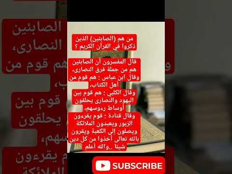 من هم الصابئين الذين ذكروا في القرآن الكريم دار المعرفه اكسبلور  