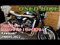 おススメ中古車！Kawasaki® Z900RS 2022