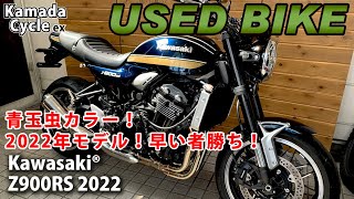 おススメ中古車！Kawasaki® Z900RS 2022