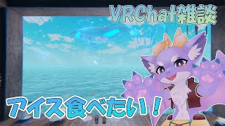 【VRChat/雑談】アイスが食べたいにょ！