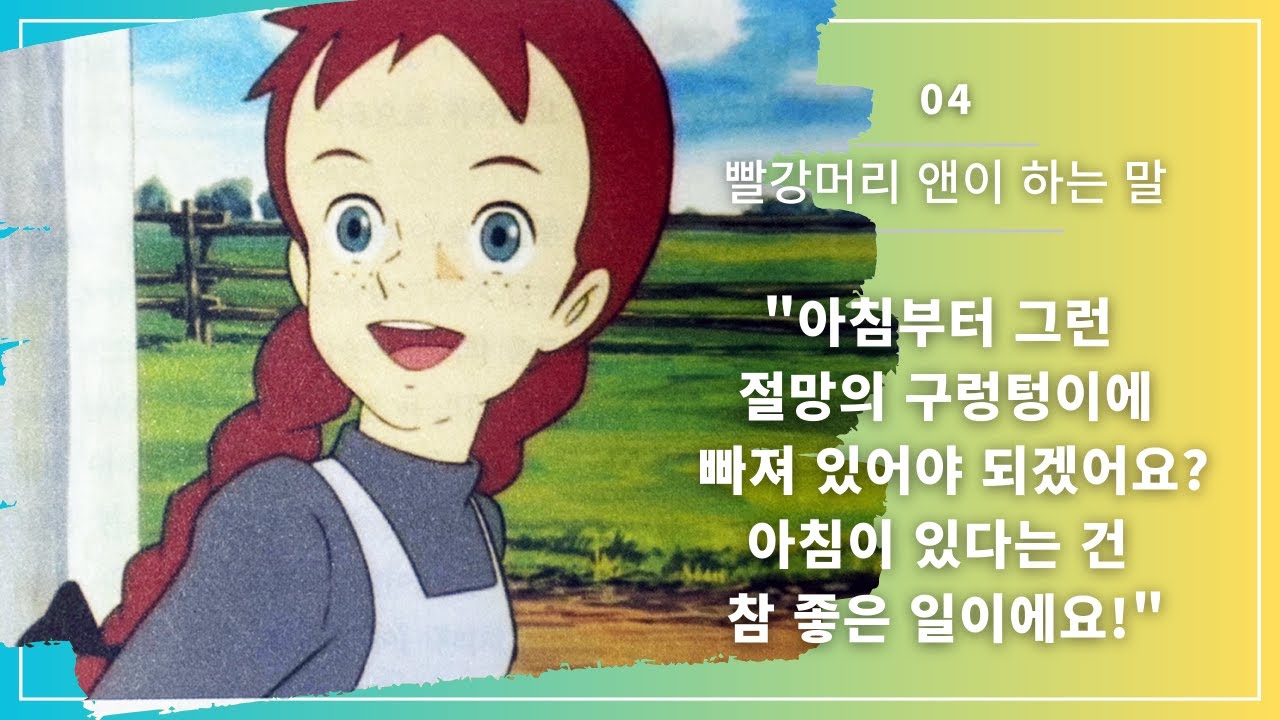 오늘 아침엔 절망의 구렁텅이에 빠져 있지 않아요 | 희망과 낙관 | 빨강머리 앤이 하는 말 #4 - YouTube