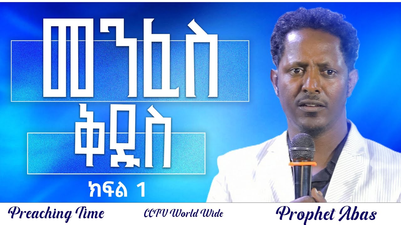 🔴መንፈስ ቀዱስ // ክፍል 1 \\ Preaching Time with Prophet Abas || የቃል ጊዜ ከነብይ አባስ / Part 1