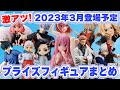 2023年3月登場のプライズフィギュアをまとめて紹介！ぼっちざろっく、ブルーロック、東リベ、ヒロアカなどなど！