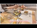 【vlog】/ 二人暮らしの休日 / 共働き夫婦 / おうち時間を楽しむ / 料理vlog / 餃子パーティー / 簡単パーティーごはん / 20代OL / おうち居酒屋