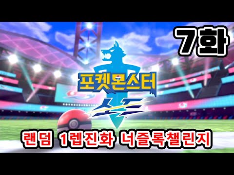 7화) 꽃이 지고 나서야 봄인 줄 알았습니다 [포켓몬스터 <strong>소드버전</strong>] 랜덤 1렙진화 너즐록챌린지 (다운로드)