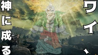 【ELDEN RING】 王に成りあがった鮫、神になりたいらしい＃２  【２周目】