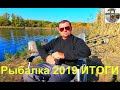 Великолепное  закрытие сезона. Подведения итогов Весна-Осень 2019 г