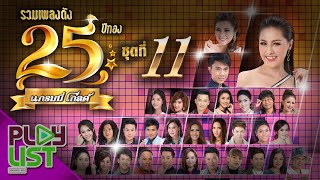 รวมเพลงดัง 25 ปีทอง แกรมมี่ โกลด์ ชุดที่ 11 | โอมเพี้ยง , เสียงแคนที่หนองคาย , อ้ายบ่แม่นเขา ฯ
