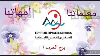 كلمات جميله من اطفال المدرسه المصريه اليابانيه ببرج العرب 1  بمناسبة عيد الام2021