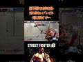 マスターリーグ最下層では今日も見た事ないプレイが飛び出すで… #streetfighter6 #ストリートファイター6 #切り抜き #格ゲー #格闘ゲーム #ゲーム実況 #修行僧