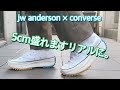 身長5cmは盛れるおすすめスニーカーの紹介!converse×jw anderson