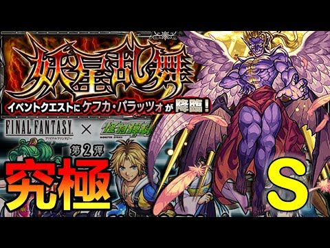 妖星乱舞 [究極] VS ケフカ・パラッツォ (S Grade)《FF×モンスト》