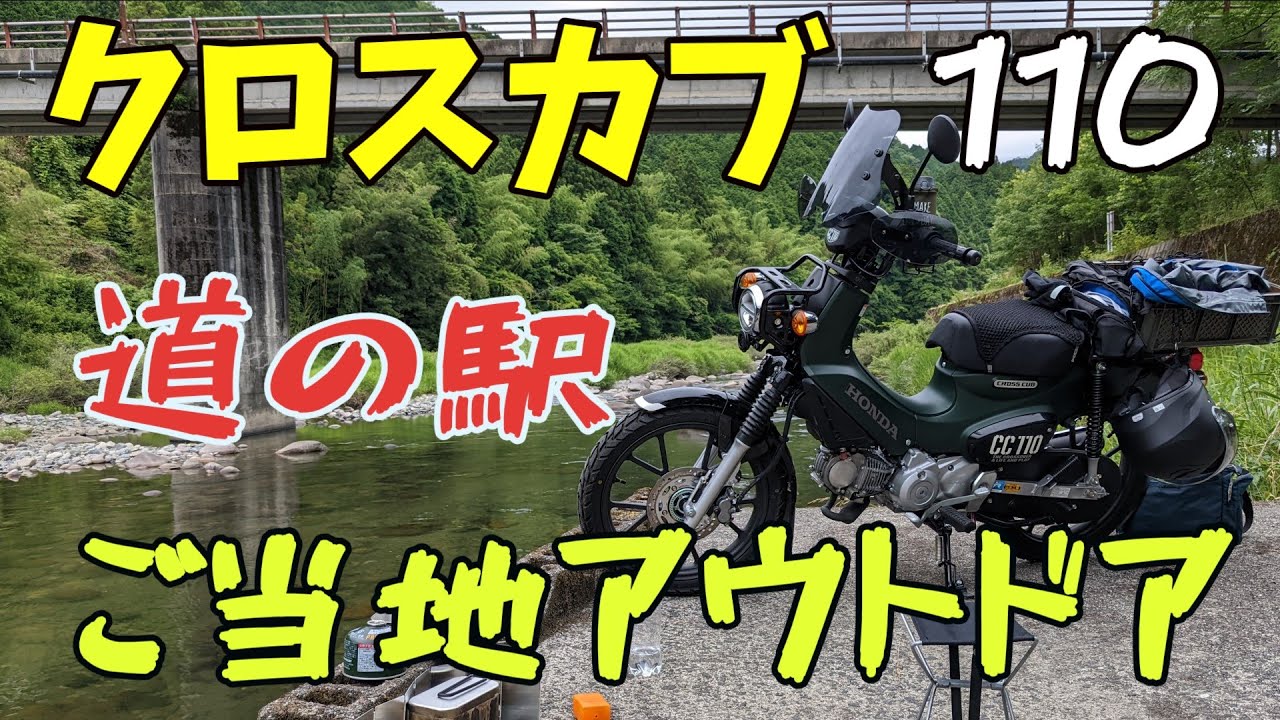 新型クロスカブ110でアウトドアツーリング!｜バイクVlog - YouTube
