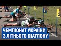 105 учасників, 9 команд: у Чернігові стартував чемпіонат України з літнього біатлону серед юніорів