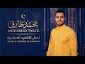 Best Motivation Nasheeds - Mohamed Tarek | محمد طارق - أجمل الأناشيد الحماسية