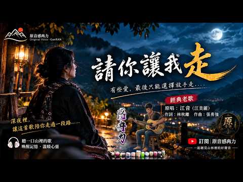 #PleaseLetMeGo (Single) | Jiang Yin Classic Oldies・Late Night Healing Love Song | Some love can o...