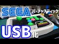 SEGA バーチャスティック USB化