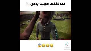 لما تقفط اخوك يدخن ?