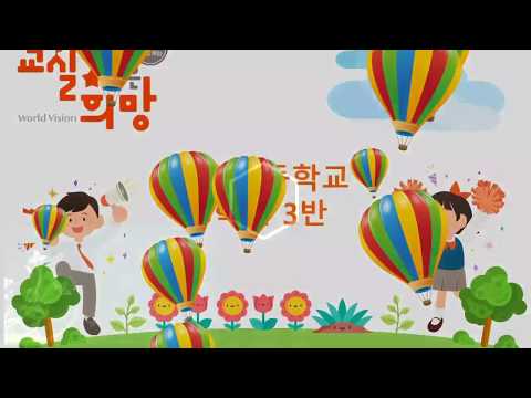 [버금상]교실에서 찾은 희망 원미초 5학년 3반