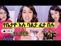 ዮቤታዮ አሉ ባልታ ፈታ በሉ 