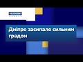 Дніпро засипало сильним градом