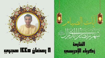 آيات الصيام 《 القارئ زكرياء الإدريسي 》8 رمضان 1445 هجري .