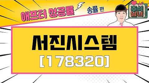 [애프터성공률] 주식남녀 / 애프터 공략주! 서진시스템(178320)를 공략하는 이유 / 매일경제TV
