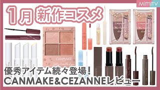 【1月新作コスメ】さすがすぎる♡プチプラから優秀アイテム続々登場！！【MimiTV】CEZANNE／CANMAKE