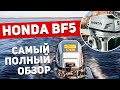 Самый ПОЛНЫЙ ОБЗОР лодочного мотора HONDA BF5 | Конструкция,цены,особенности | Мотор Хонда