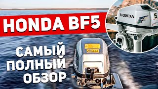 Самый ПОЛНЫЙ ОБЗОР лодочного мотора HONDA BF5 | Конструкция,цены,особенности | Мотор Хонда