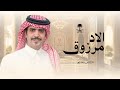شيلة الاد مرزوق 2026 | فيحان القرمودي & جفران بن هضبان | من نجد دار الملك عبدالعزيز الامام | البقوم🔥