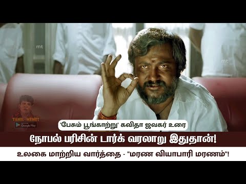 நோபல் பரிசின் டார்க் வரலாறு இதுதான்! - 'பேசும் பூங்காற்று' கவிதா ஜவகர் உரை | Music Drops
