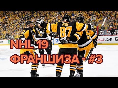 Видео: NHL 19 - Режим франшизы - #3 [ Подмышка против очка ]