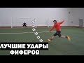 ЛУЧШИЕ УДАРЫ ФИФЕРОВ #2