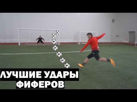 Видео: ЛУЧШИЕ УДАРЫ ФИФЕРОВ #2