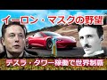 イーロン・マスクの野望　　テスラ・タワー稼働で世界制覇