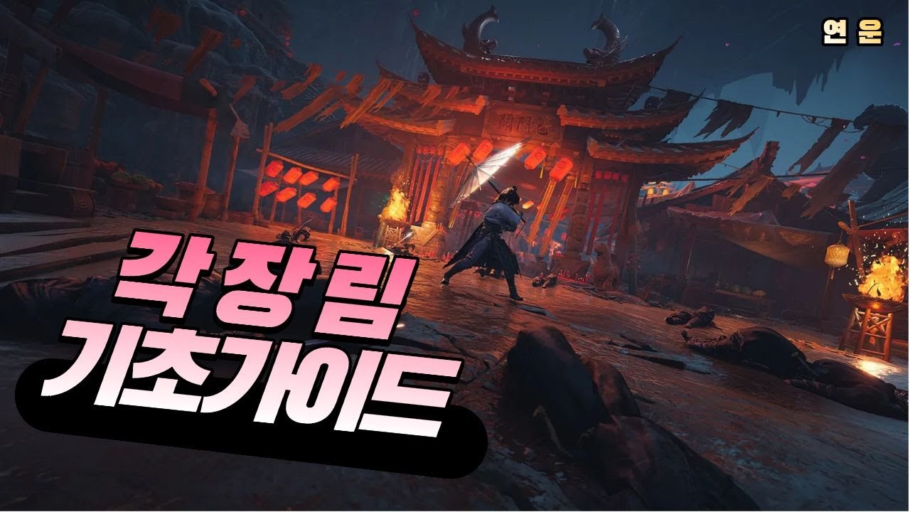 연운 각장림 가이드(파밍하느라 툴팁을 못읽은 당신에게)