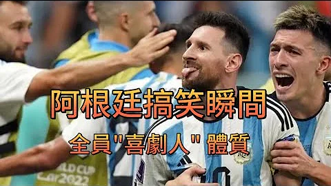 阿根廷国家队 众人搞笑瞬间 全员"喜剧人" 体质 - 天天要闻