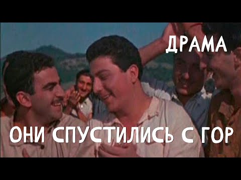 Они спустились с гор (1954)Фильм Николай Санишвили.В ролях Николай Алхазишвили, Лейла Абашидзе.Драма