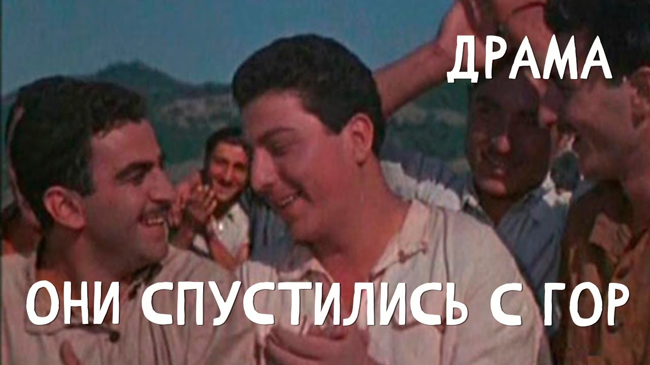 Они спустились с гор (1954)Фильм Николай Санишвили.В ролях Николай Алхазишвили, Лейла Абашидзе.Драма