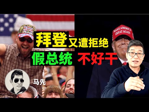 拒绝拜登登基典礼,假总统到处碰壁,美国就职典礼委员会不承认拜登贺锦丽当选!12月10问答1 马先