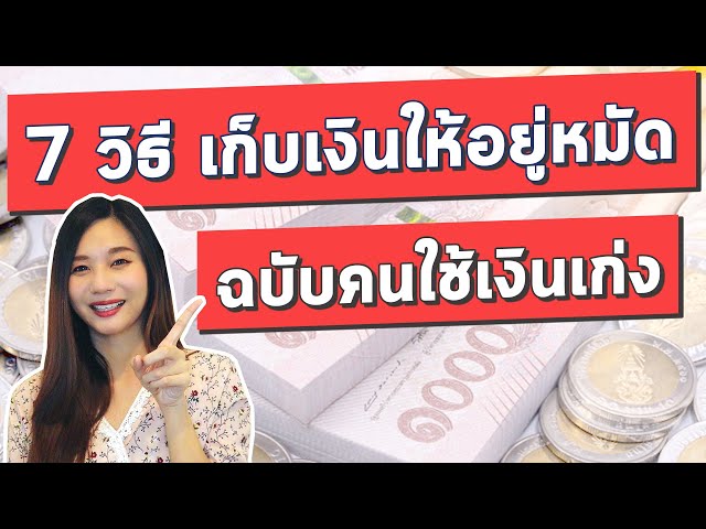 วิธีเก็บเงิน เพื่อคน ใช้เงินเก่ง L ออมเงิน เก็บเงิน ยังไง ให้รวยขึ้น! -  Youtube