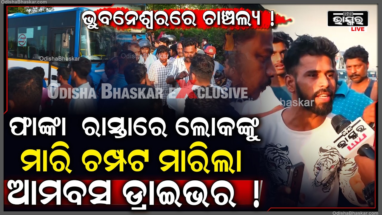 "କାହାକୁ ମାନୁନାହାନ୍ତି ଆମବସ ଡ୍ରାଇଭର ,ଗାଡି ଚଢେଇ ଲୋକମାନଙ୍କୁ ମାରିଦେଉଛନ୍ତି "  Ama Bus Kills In Bhubaneswar